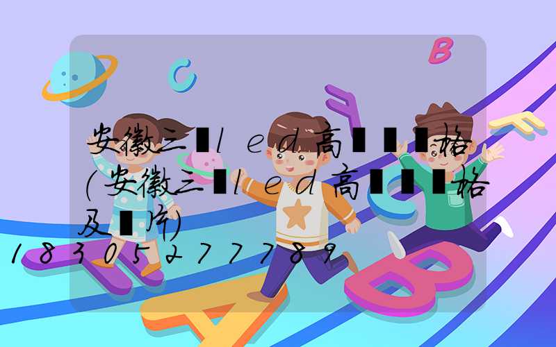 安徽三頭led高桿燈價格(安徽三頭led高桿燈價格及圖片)