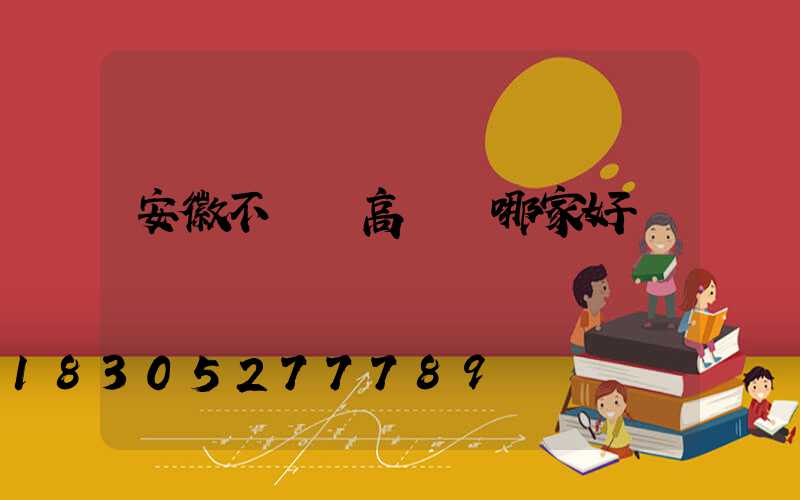 安徽不銹鋼高桿燈哪家好