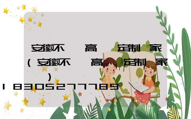 安徽不銹鋼高桿燈定制廠家(安徽不銹鋼高桿燈定制廠家電話)