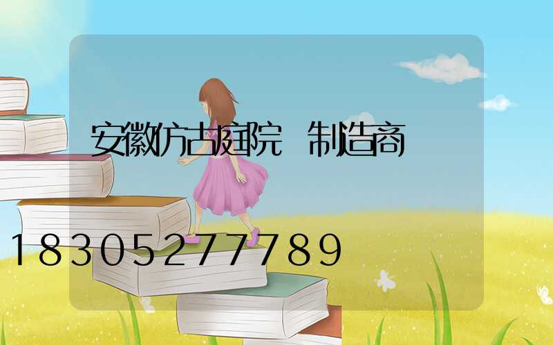 安徽仿古庭院燈制造商