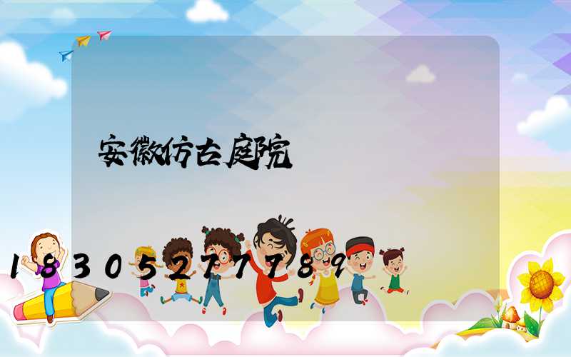 安徽仿古庭院燈廠