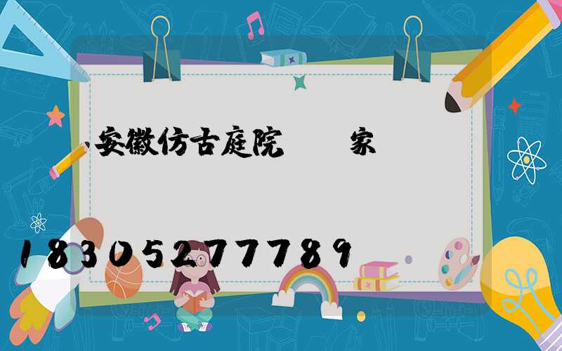安徽仿古庭院燈廠家