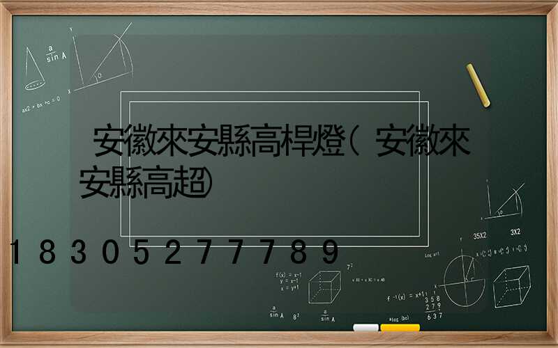 安徽來安縣高桿燈(安徽來安縣高超)