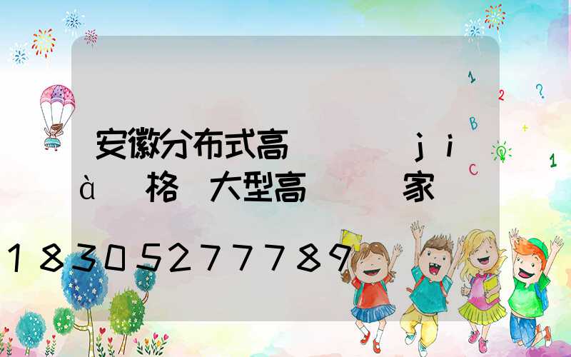安徽分布式高桿燈價(jià)格(大型高桿燈廠家)