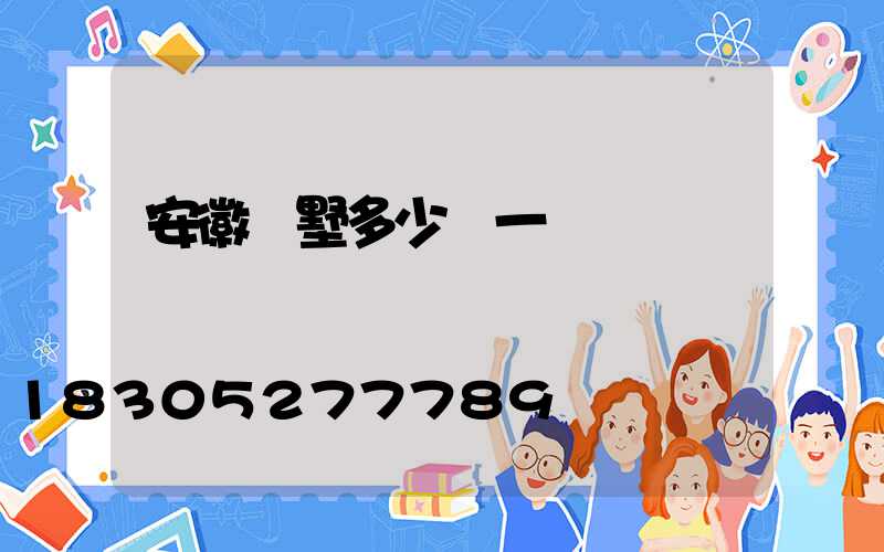 安徽別墅多少錢一棟