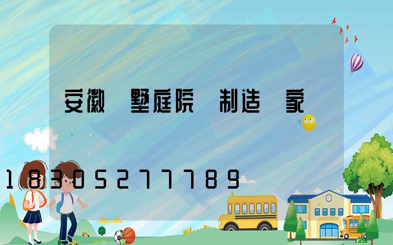 安徽別墅庭院燈制造廠家