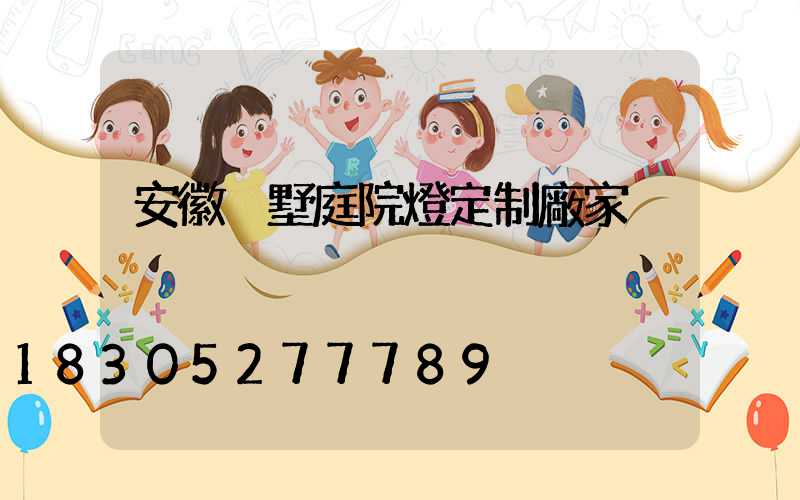 安徽別墅庭院燈定制廠家