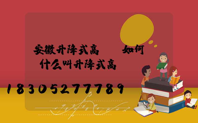 安徽升降式高桿燈如何選購(什么叫升降式高桿燈)