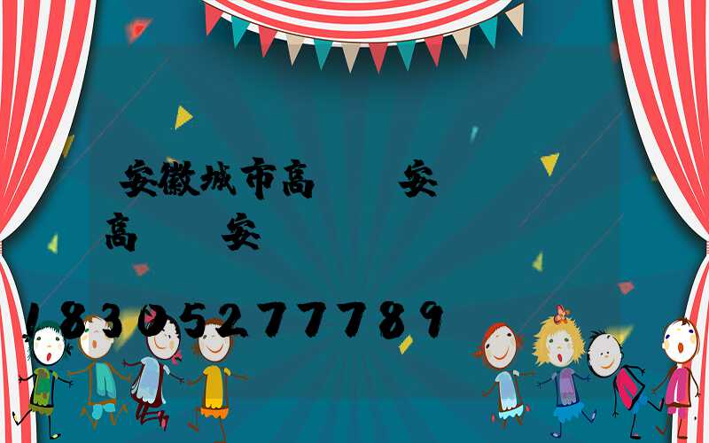 安徽城市高桿燈安裝(廣場高桿燈安裝視頻)