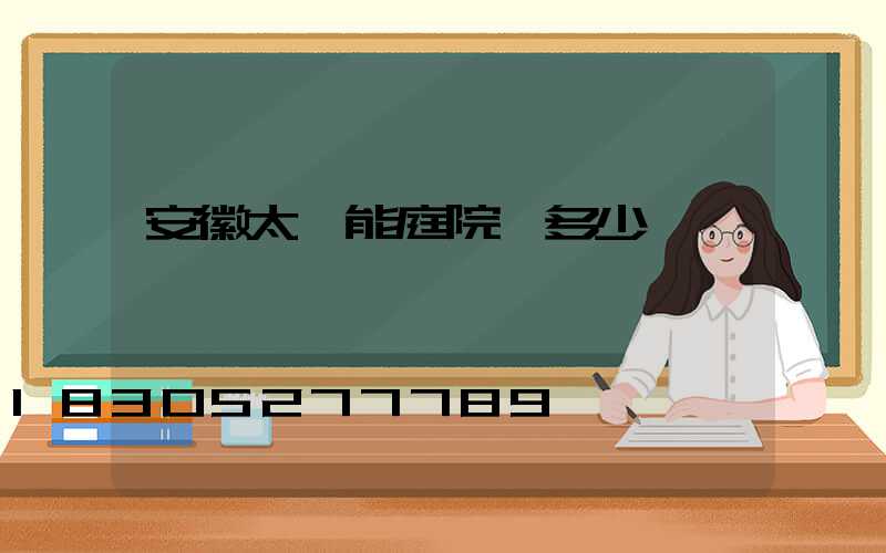 安徽太陽能庭院燈多少錢