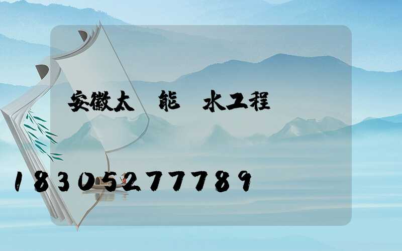 安徽太陽能熱水工程報價