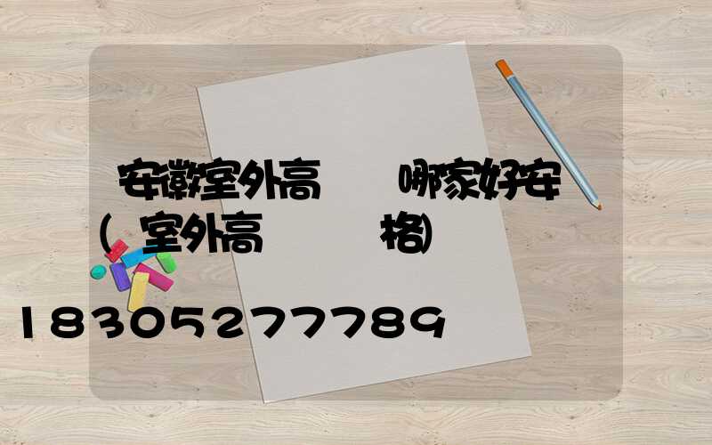 安徽室外高桿燈哪家好安裝(室外高桿燈價格)