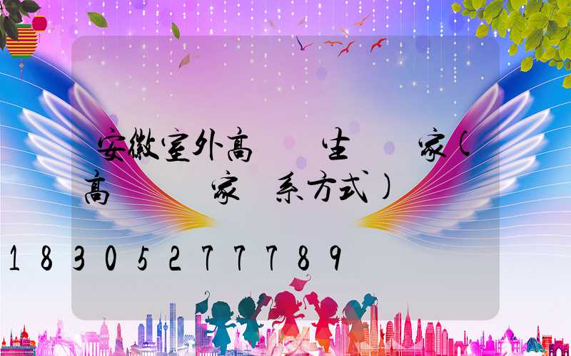安徽室外高桿燈生產廠家(高桿燈廠家聯系方式)