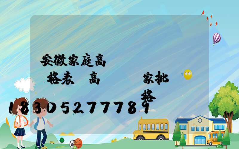安徽家庭高桿燈價(jià)格表(高桿燈廠家批發(fā)價(jià)格)
