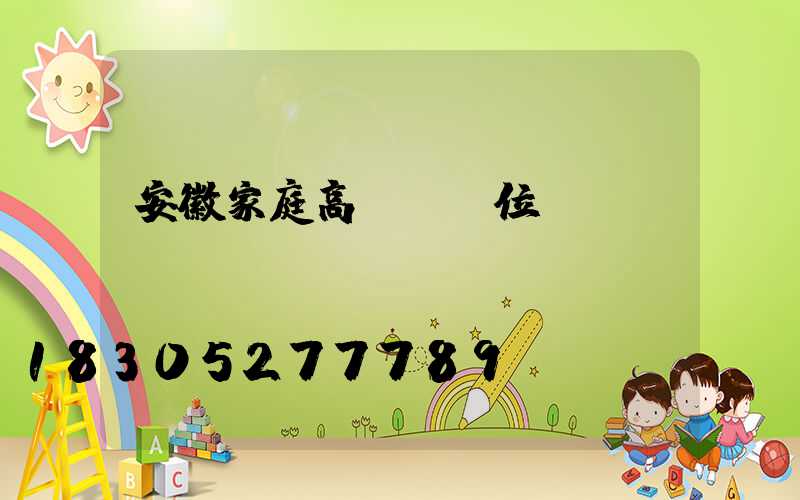 安徽家庭高桿燈價位