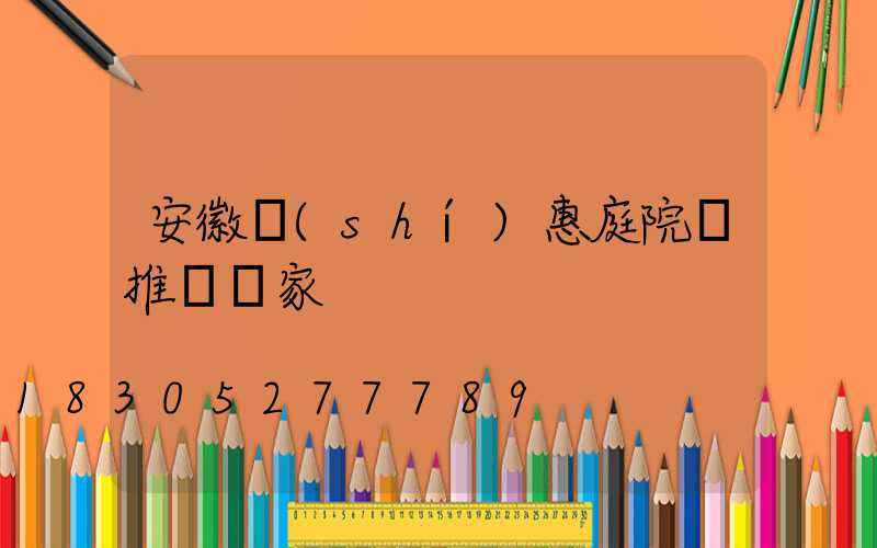 安徽實(shí)惠庭院燈推薦廠家