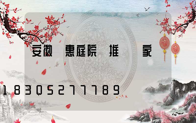 安徽實惠庭院燈推薦廠家