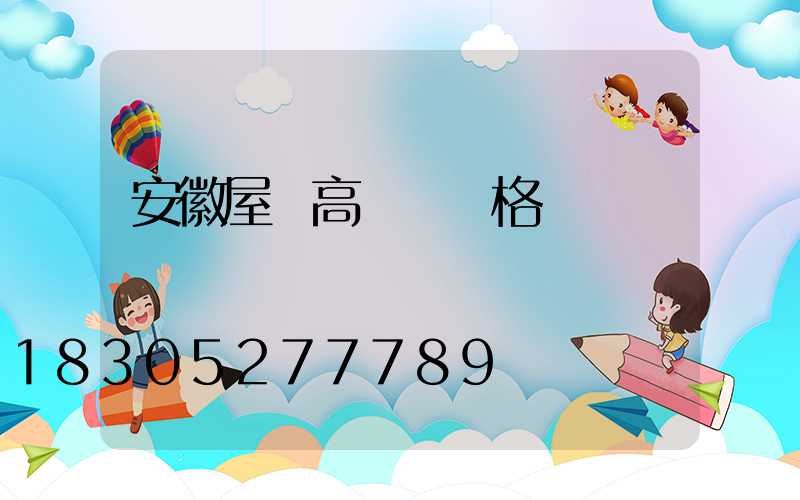 安徽屋頂高桿燈價格