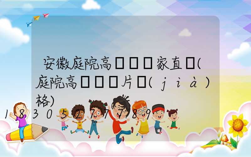 安徽庭院高桿燈廠家直銷(庭院高桿燈圖片價(jià)格)