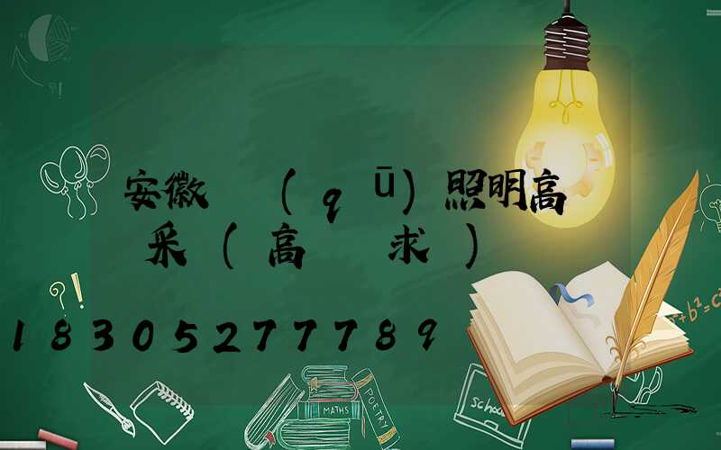 安徽廠區(qū)照明高桿燈采購(高桿燈求購)