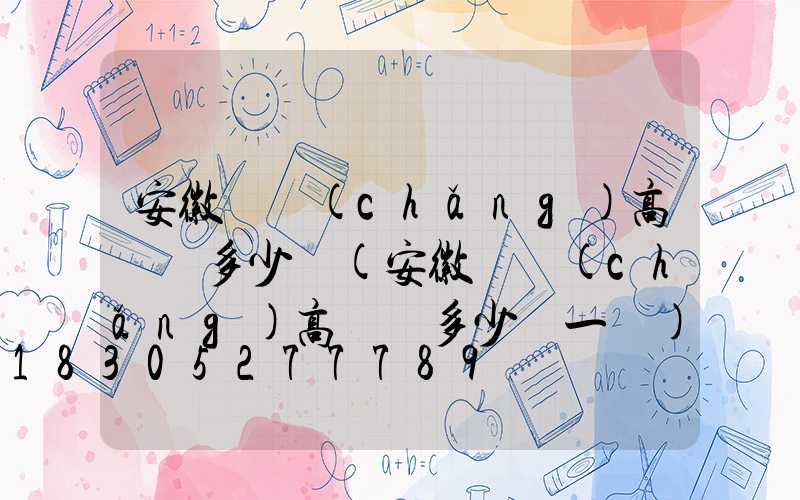 安徽廣場(chǎng)高桿燈多少錢(安徽廣場(chǎng)高桿燈多少錢一盞)