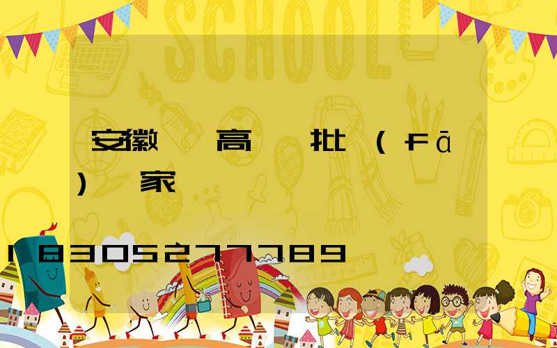 安徽廣場高桿燈批發(fā)廠家