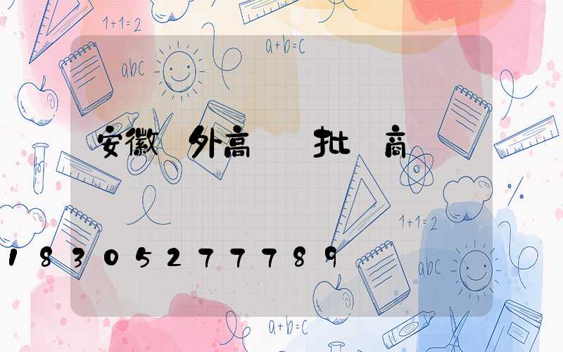 安徽戶外高桿燈批發商