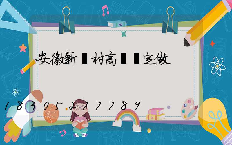 安徽新農村高桿燈定做