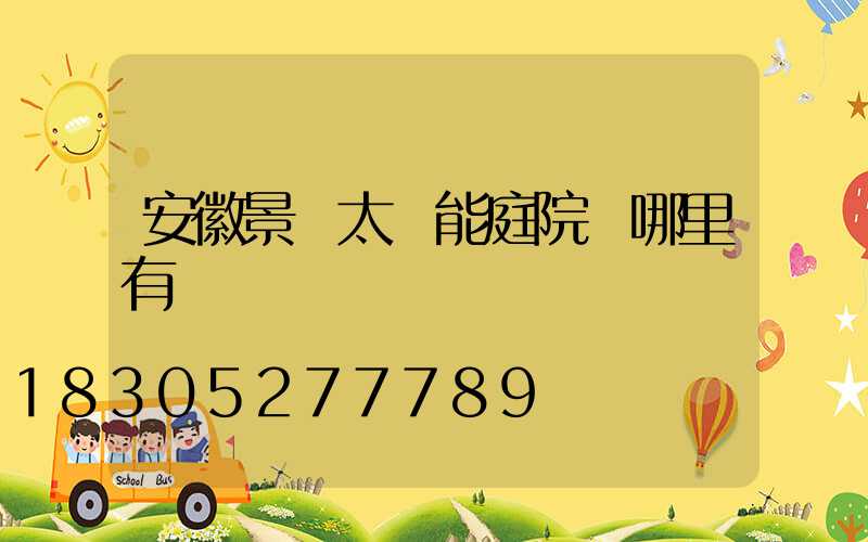 安徽景觀太陽能庭院燈哪里有