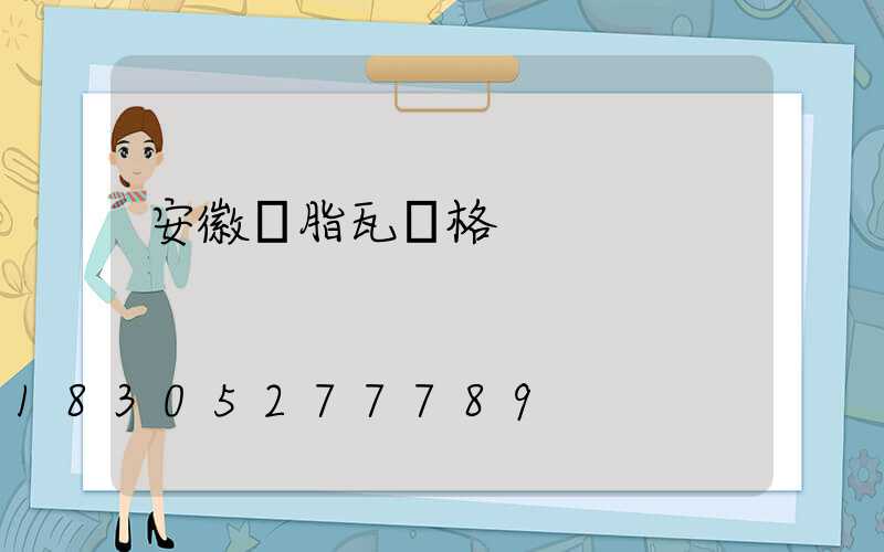 安徽樹脂瓦價格