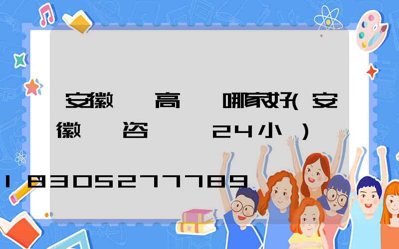 安徽機場高桿燈哪家好(安徽機場咨詢電話24小時)