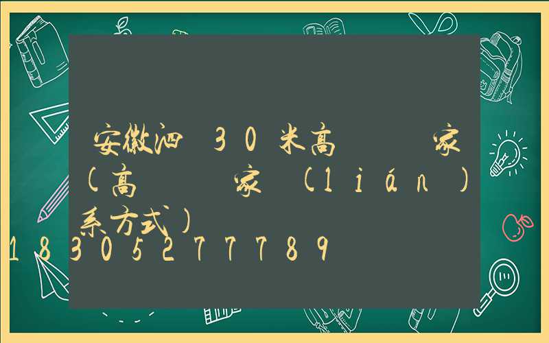 安徽泗縣30米高桿燈廠家(高桿燈廠家聯(lián)系方式)