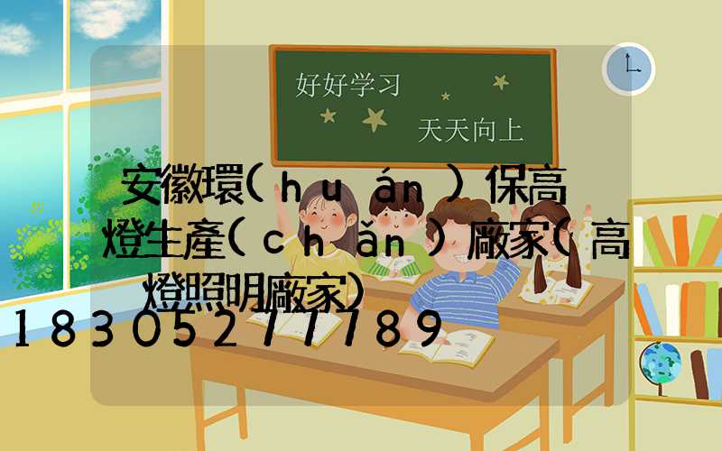 安徽環(huán)保高桿燈生產(chǎn)廠家(高桿燈照明廠家)