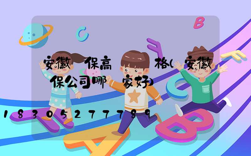 安徽環保高桿燈價格(安徽環保公司哪幾家好)