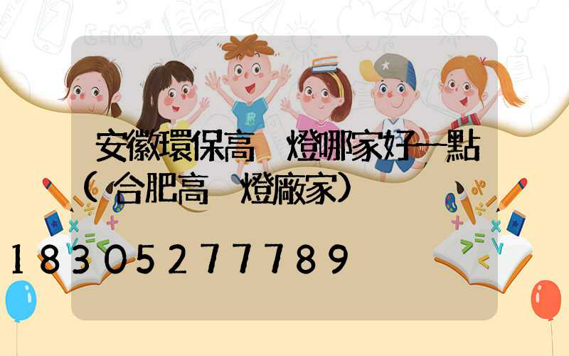 安徽環保高桿燈哪家好一點(合肥高桿燈廠家)