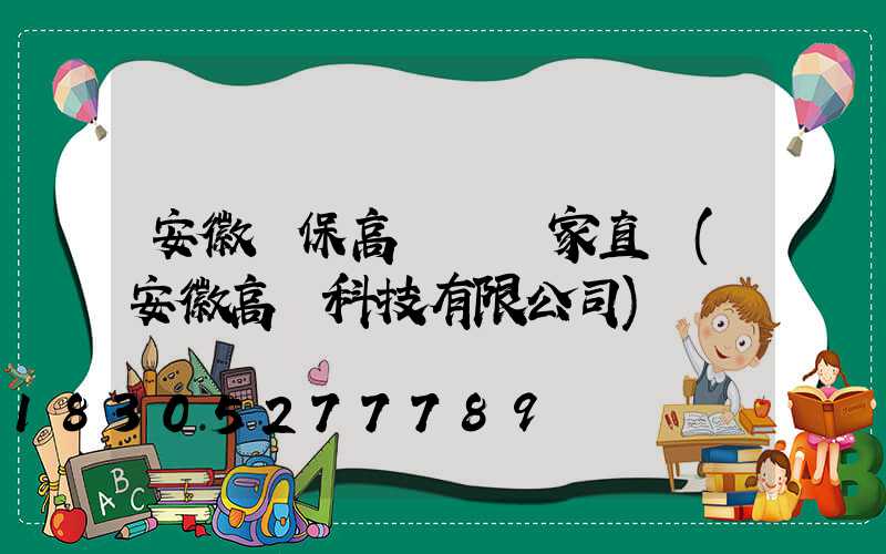 安徽環保高桿燈廠家直銷(安徽高燈科技有限公司)