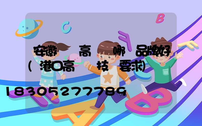 安徽碼頭高桿燈哪個品牌好(港口高桿燈技術要求)