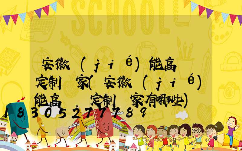 安徽節(jié)能高桿燈定制廠家(安徽節(jié)能高桿燈定制廠家有哪些)