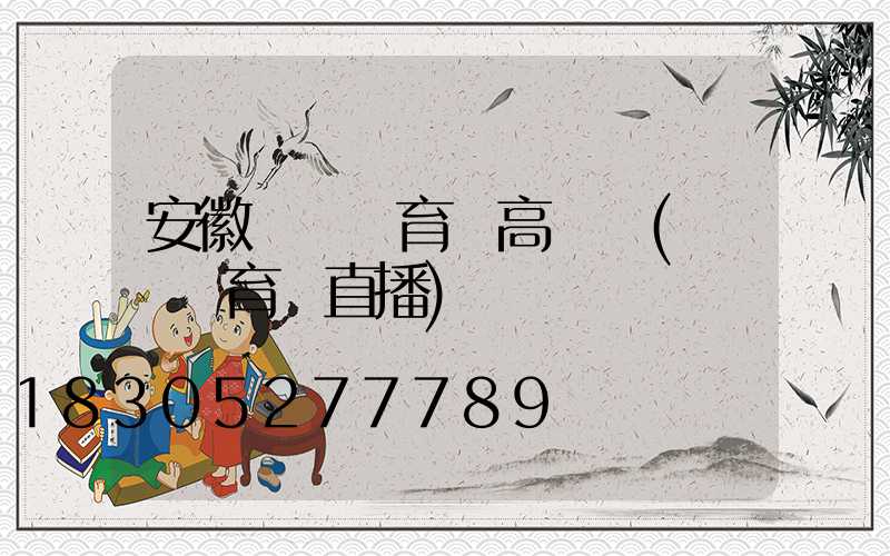 安徽蕭縣體育場高桿燈(蕭縣體育場直播)