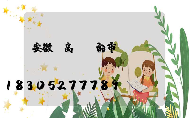 安徽賣高桿燈的市場(chǎng)