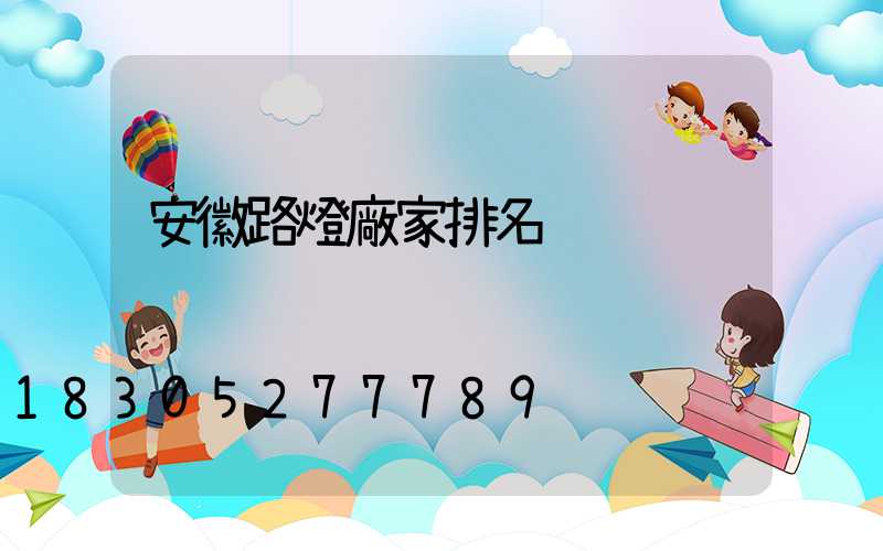 安徽路燈廠家排名