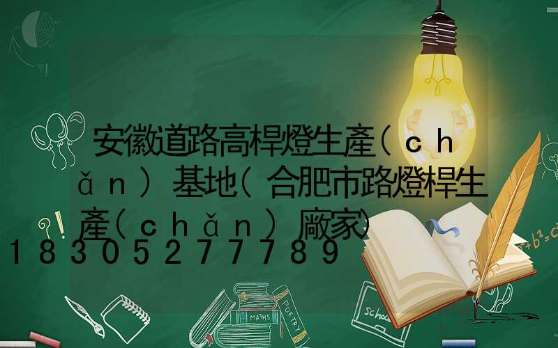 安徽道路高桿燈生產(chǎn)基地(合肥市路燈桿生產(chǎn)廠家)