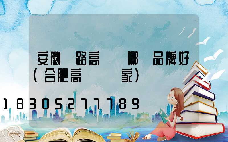 安徽馬路高桿燈哪個品牌好(合肥高桿燈廠家)