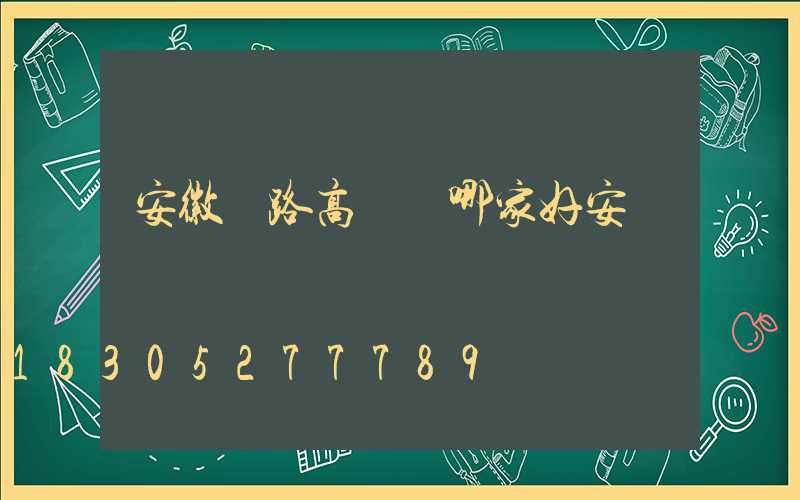 安徽馬路高桿燈哪家好安裝