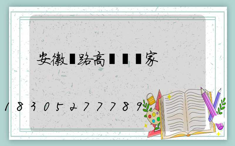 安徽馬路高桿燈廠家