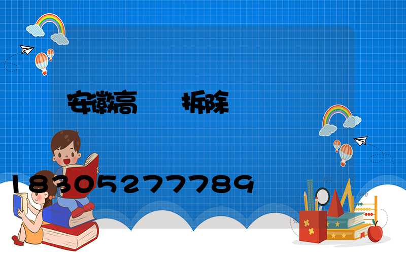 安徽高桿燈拆除