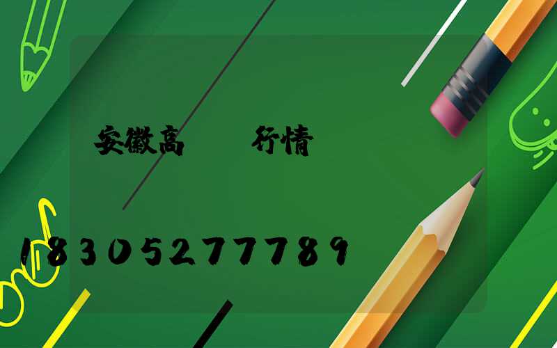 安徽高桿燈行情