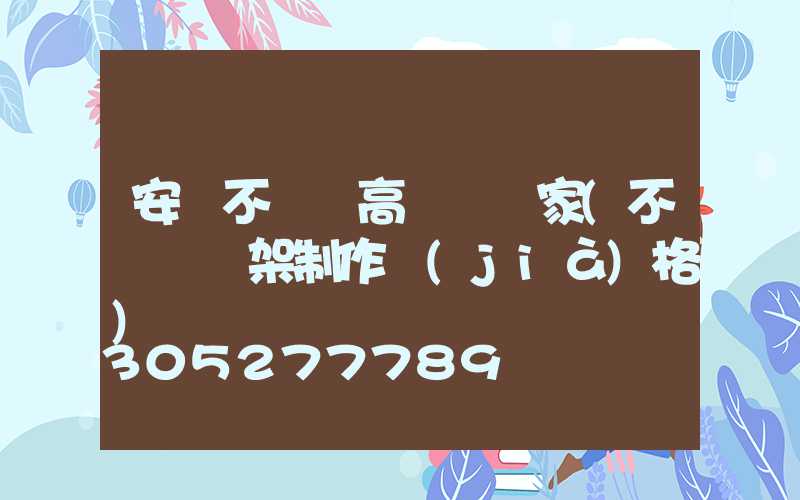 安慶不銹鋼高桿燈廠家(不銹鋼燈架制作價(jià)格)