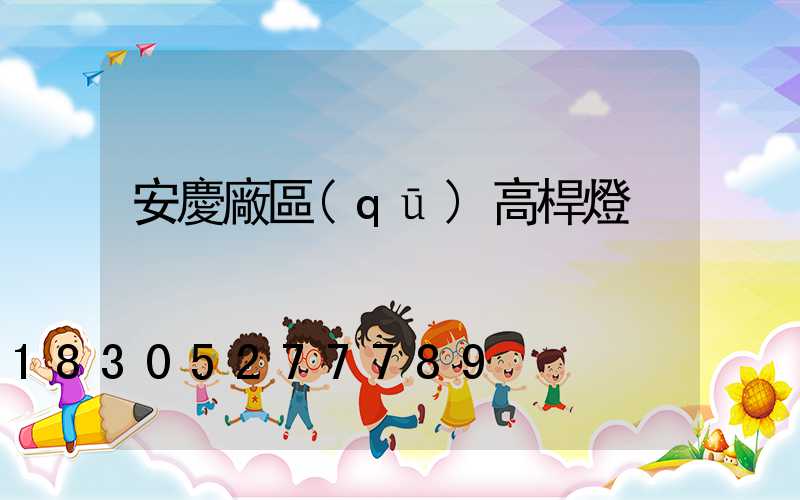 安慶廠區(qū)高桿燈