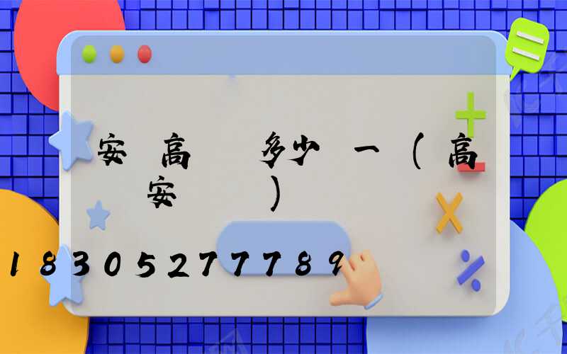 安慶高桿燈多少錢一個(高桿燈安裝標準)